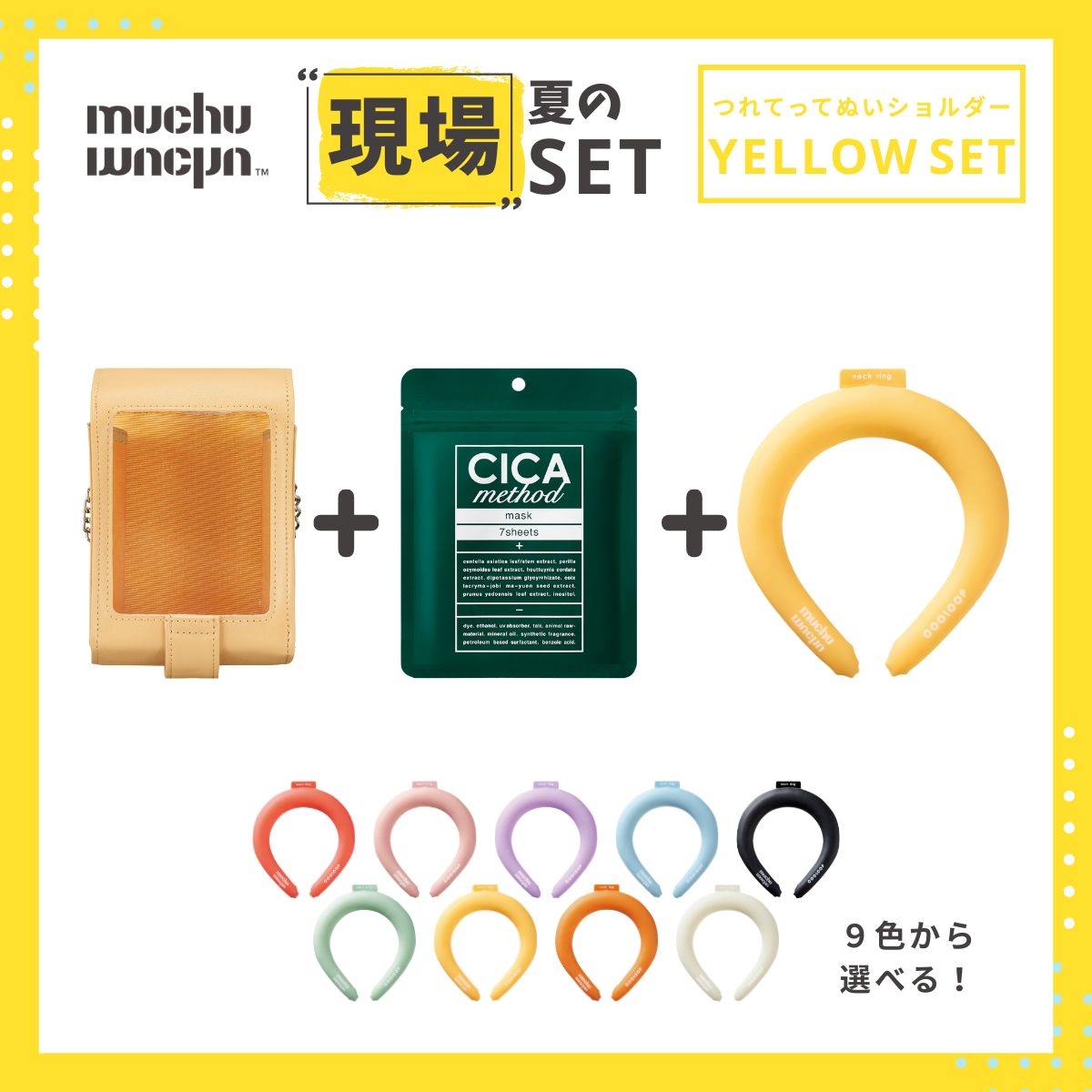 推し夏セット