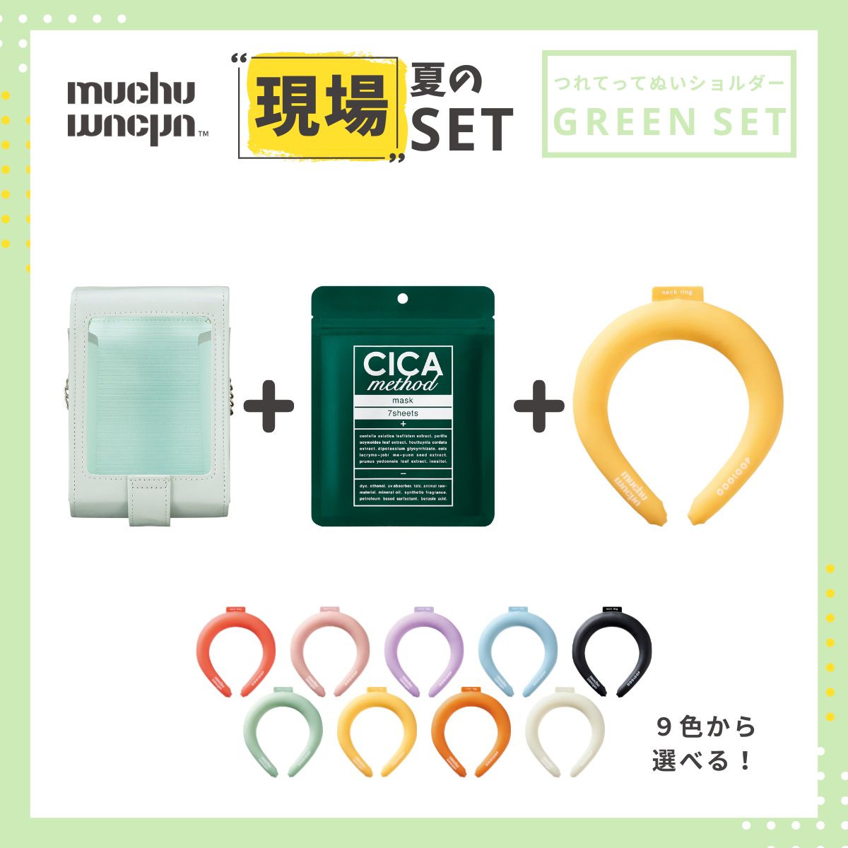 推し夏セット