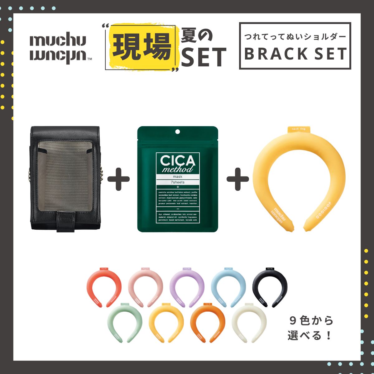 muchu muchu 夏の現場セット