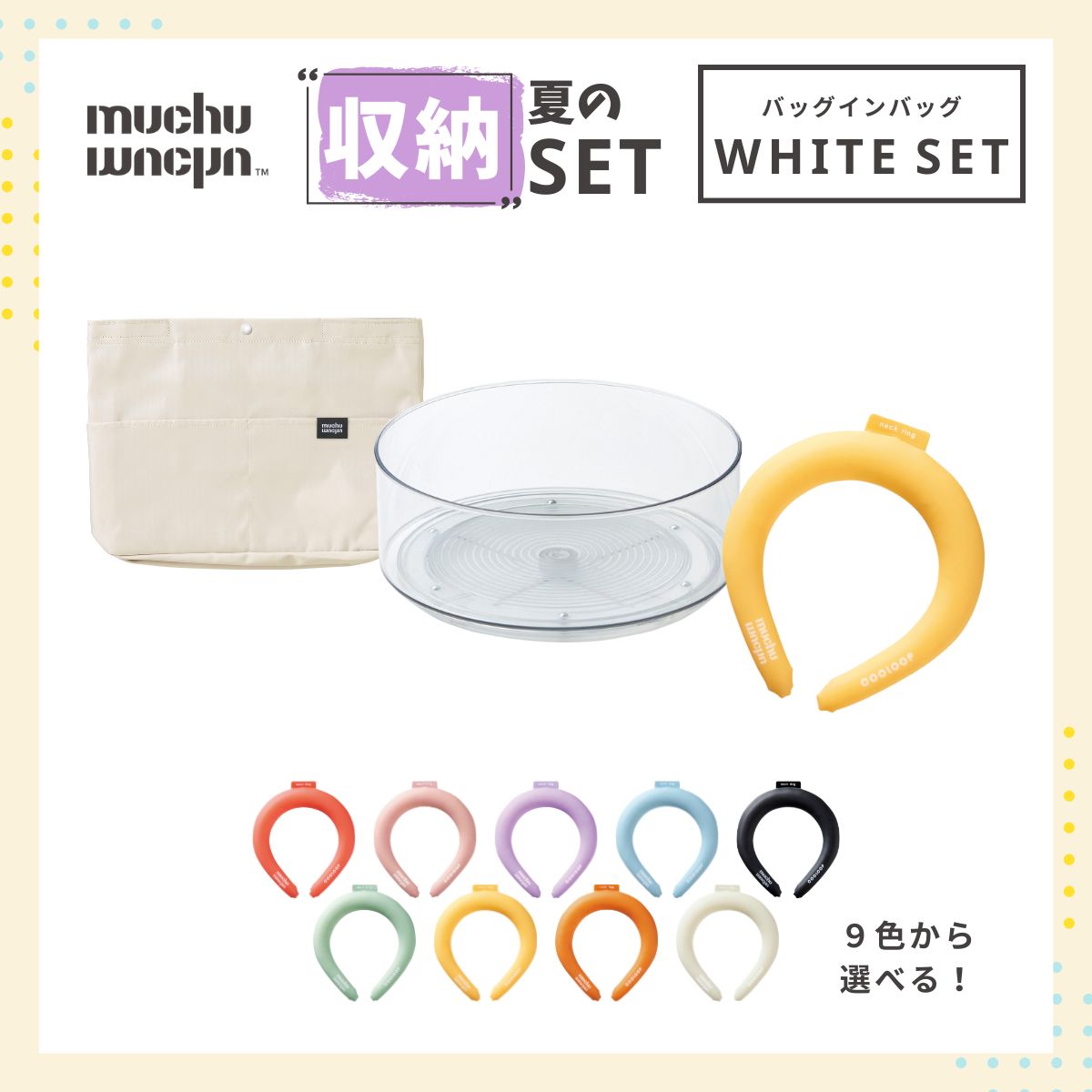 muchu muchu 夏の収納セット