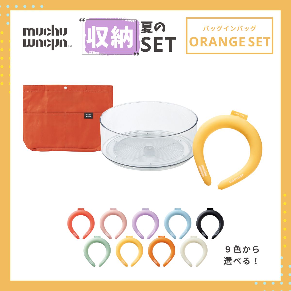 muchu muchu 夏の収納セット