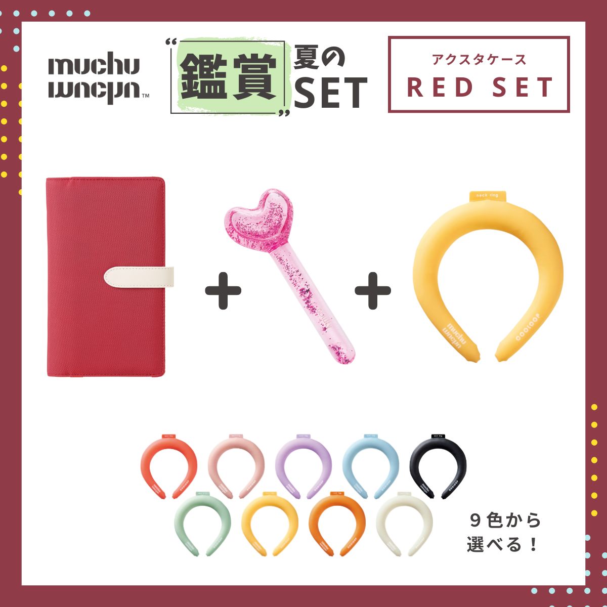 muchu muchu 夏の鑑賞セット