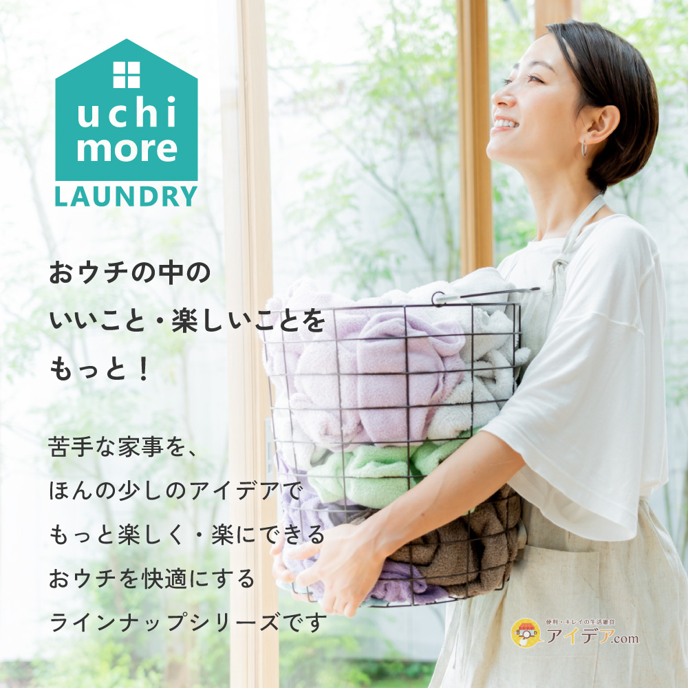 uchi more LAUNDRYシリーズ