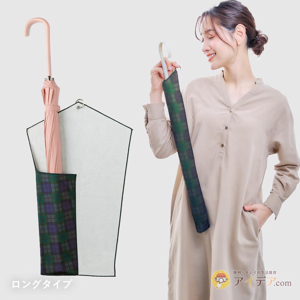 ロングタイプなら長傘にも