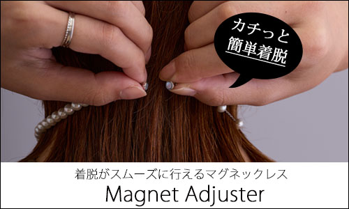着脱簡単なマグネットアクセサリーシリーズ