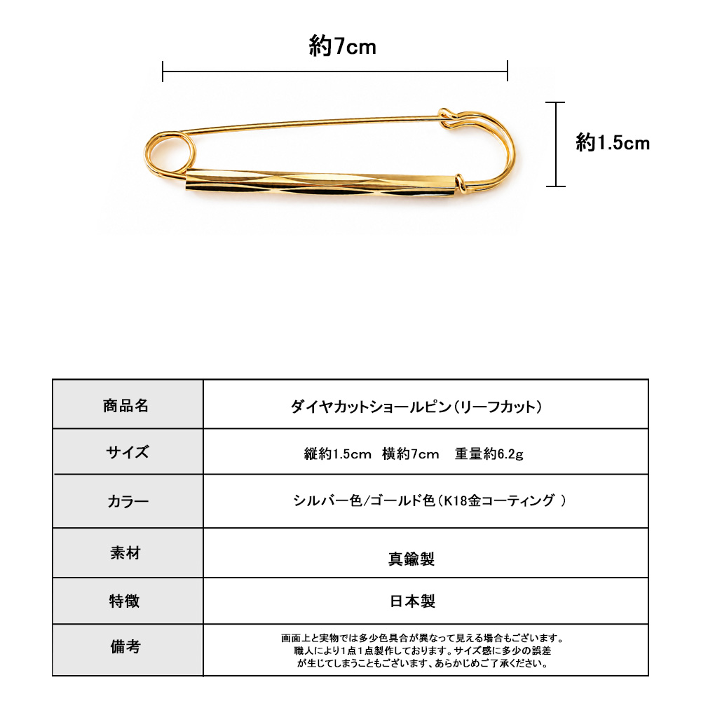 ショールピン サイズ 約7cm 日本製