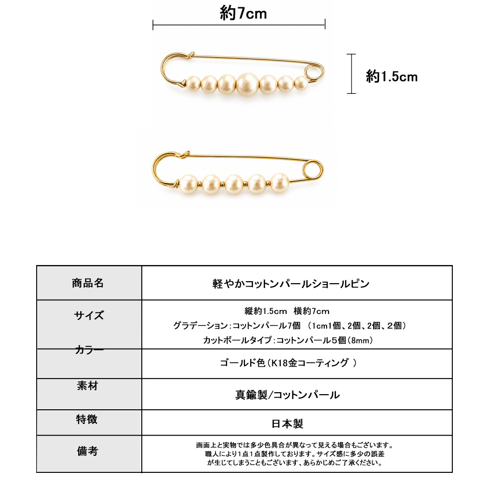 コットンパール ショールピン サイズ 約7cm 日本製