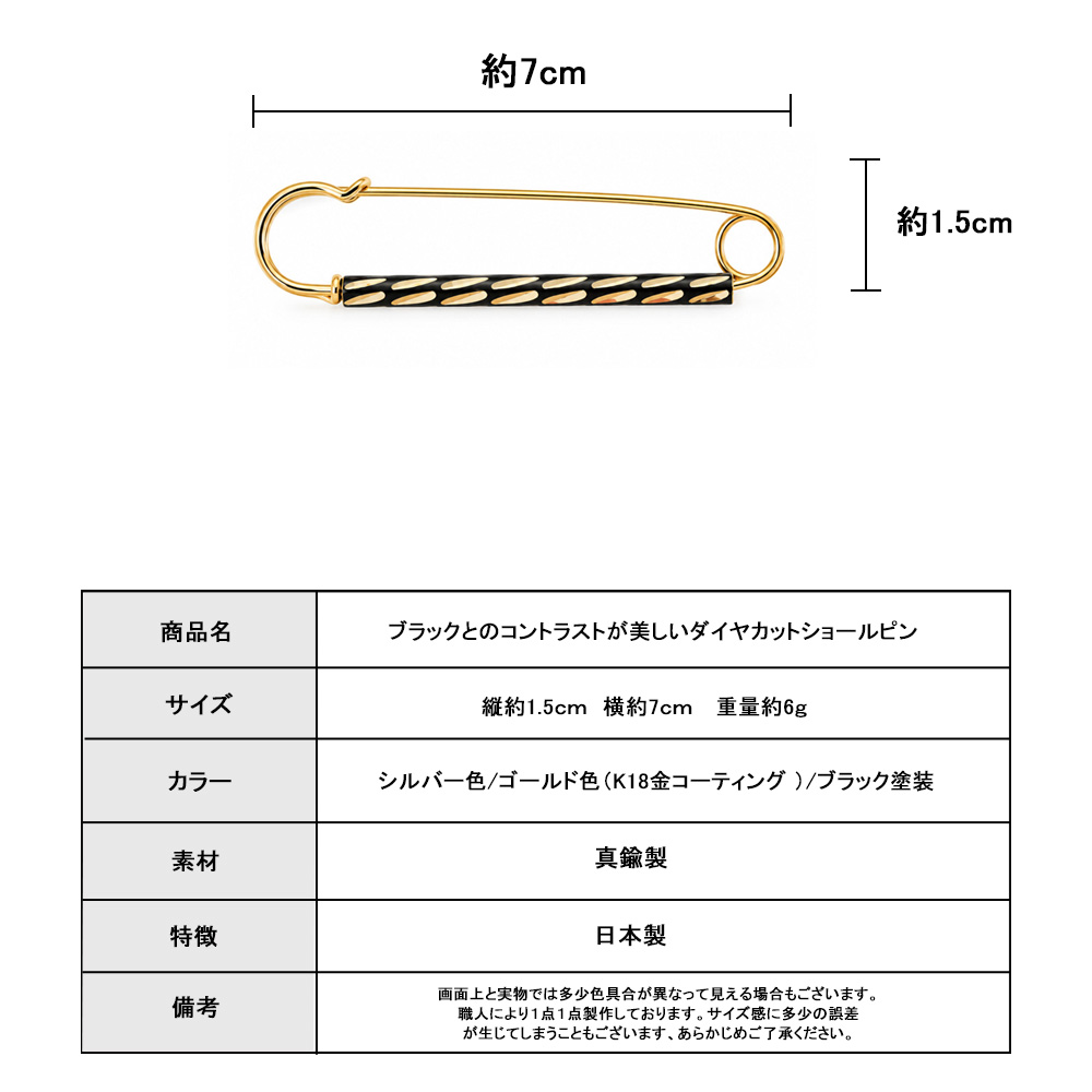 日本製 ダイヤカット ショールピン ゴールド シルバー ブラック