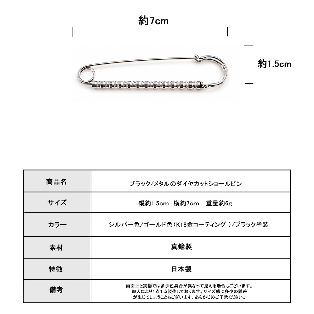ショールピン 約7cm サイズ 日本製