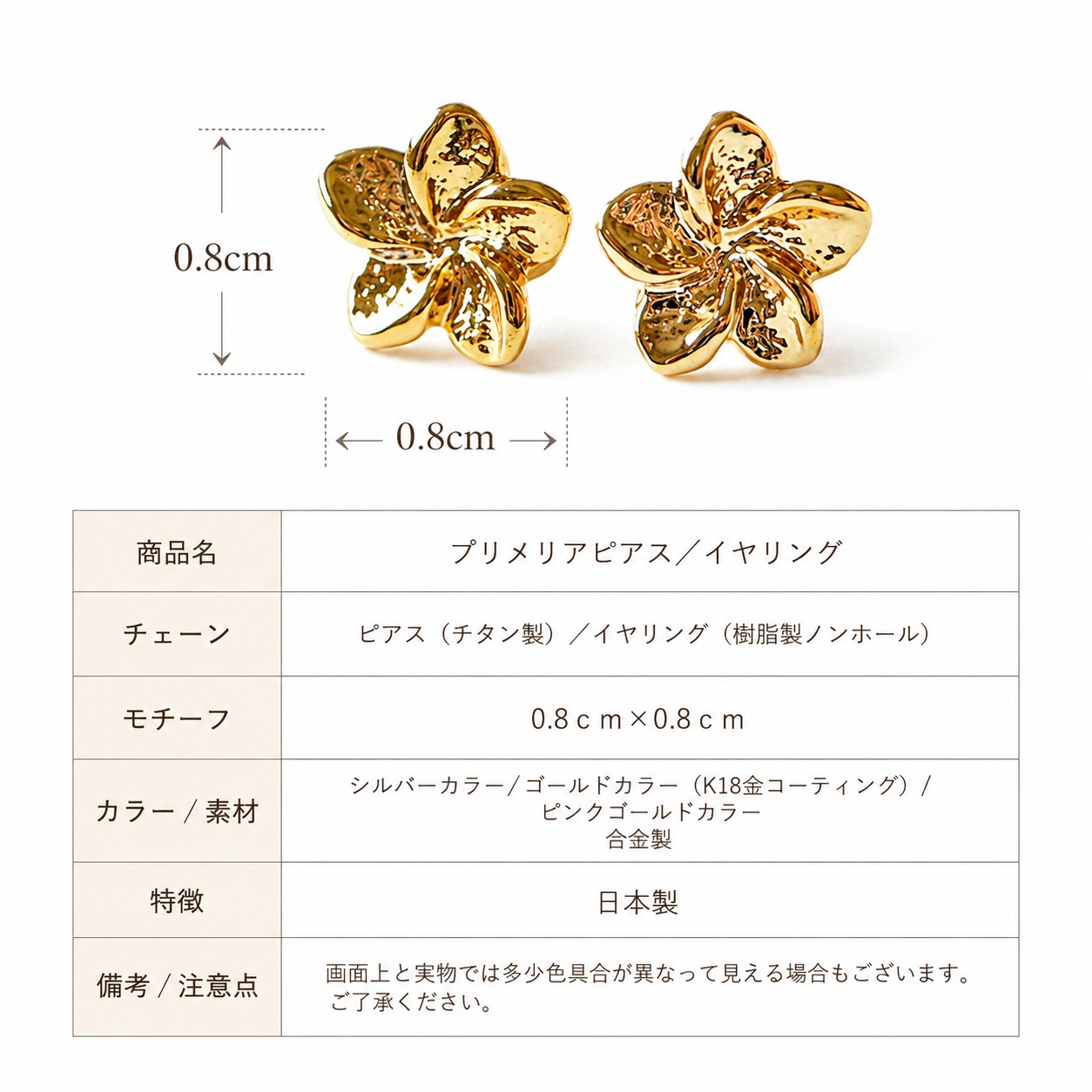 プルメリアピアスとイヤリングの商品サイズと仕様