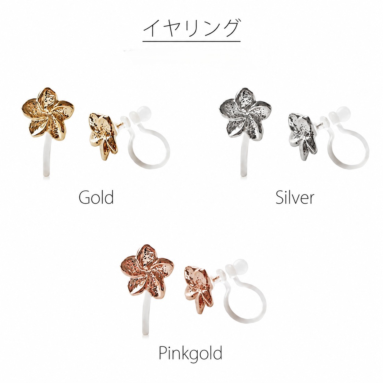 プルメリアピアスとイヤリングのカラー展開イメージ