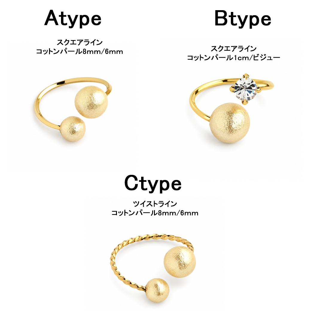 コットンパールリング Aタイプ Bタイプ Cタイプ
