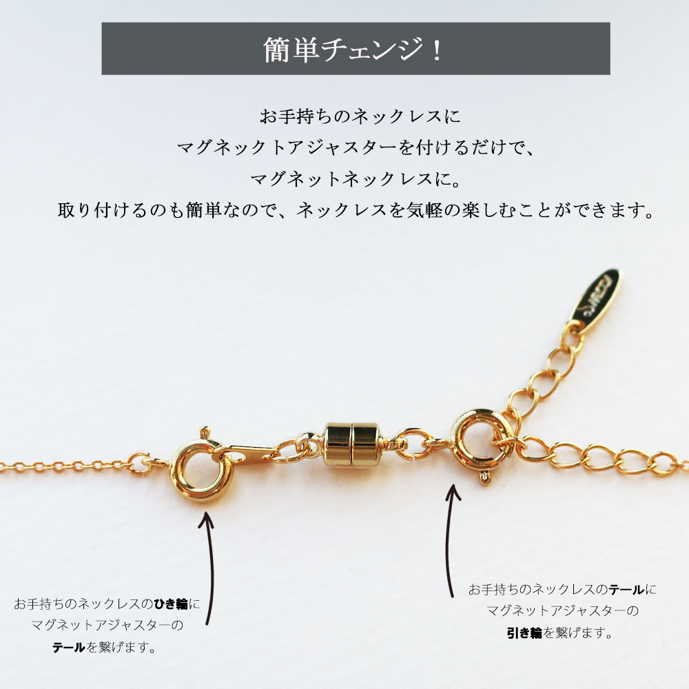 Magnetic Clasp｜日本製 簡単着脱マグネットアジャスター