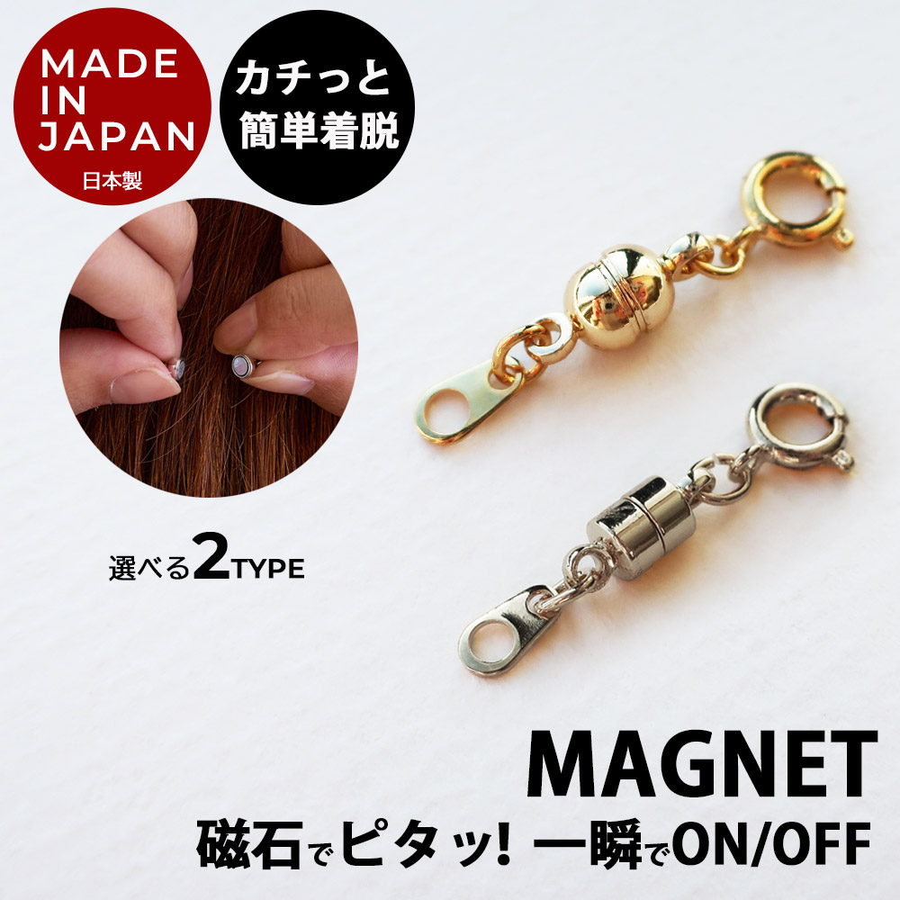 アクセサリーおまとめ Magnetic Clasp｜日本製 簡単着脱マグネットアジャスター
