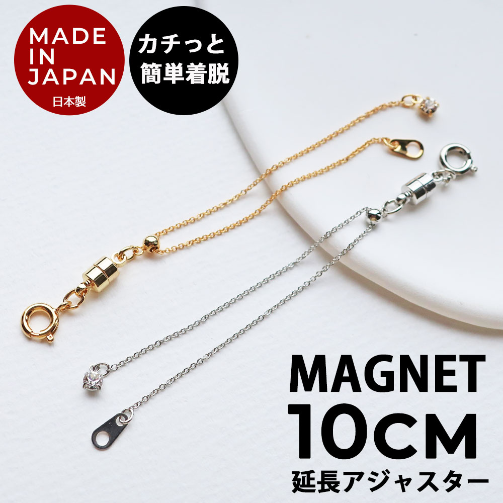 Magnetic Necklace Adjuster｜日本製 10cm延長マグネットアジャスター
